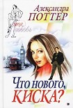 Читать книгу Что нового, киска?