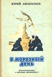 Читать книгу В морозный день