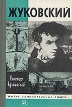 Читать книгу Жуковский