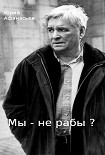 Читать книгу Мы – не рабы?