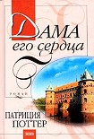 Читать книгу Дама его сердца