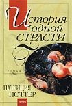 Читать книгу История одной страсти