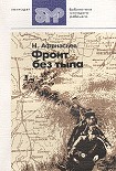 Читать книгу Фронт без тыла