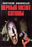 Читать книгу Первый визит сатаны