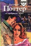 Читать книгу Серебряная леди