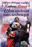 Читать книгу Шотландская наследница