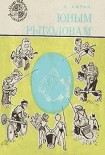 Читать книгу Юным рыболовам