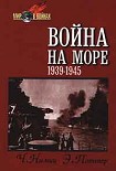 Читать книгу Война на море (1939-1945)