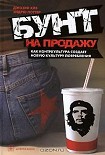 Читать книгу Бунт на продажу: как контркультура создает новую культуру потребления