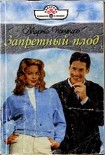 Читать книгу Запретный плод