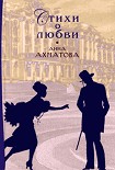 Читать книгу Стихи о любви