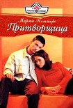 Читать книгу Притворщица