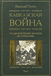 Читать книгу Кавказская война. Том 1. От древнейших времен до Ермолова