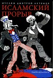 Читать книгу Исламский прорыв
