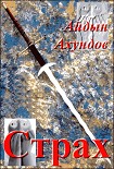 Читать книгу Страх