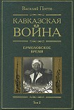 Читать книгу Кавказская война. Том 2. Ермоловское время