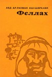 Читать книгу Феллах
