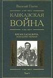 Читать книгу Кавказская война. Том 5. Время Паскевича, или Бунт Чечни