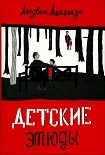 Читать книгу Детские этюды