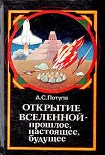 Читать книгу Открытие Вселенной - прошлое, настоящее, будущее