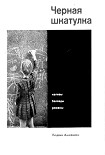 Читать книгу Черная шкатулка