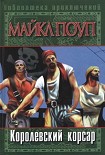Читать книгу Королевский корсар