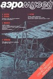 Читать книгу Аэромузей 1991 01
