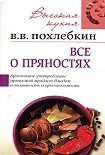 Читать книгу Все о пряностях
