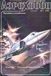 Читать книгу АэроХобби 1993 01