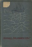 Читать книгу Сборник Поход «Челюскина»
