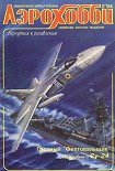 Читать книгу АэроХобби 1994 02