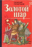 Читать книгу Золотой шар