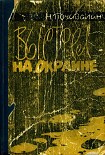 Читать книгу Выстрел на окраине