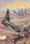 Читать книгу АэроХобби 1994 3