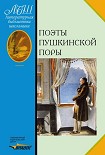 Читать книгу Поэты пушкинской поры