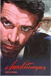 Читать книгу Ликвидация. Книга первая