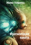 Читать книгу Фрагментация   памяти