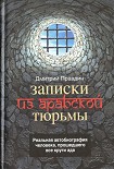 Читать книгу Записки из арабской тюрьмы