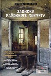 Читать книгу Записки районного хирурга