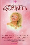 Читать книгу Если бы у меня была волшебная палочка