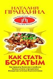 Читать книгу Как стать богатым