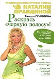 Читать книгу Раскрась «черную полосу»!