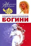 Читать книгу Секреты блистательной богини