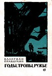 Читать книгу Годы, тропы, ружье