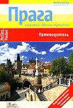 Читать книгу Прага. Путеводитель