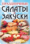 Читать книгу Праздничные салаты и закуски