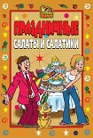 Читать книгу Праздничные салаты и салатики