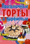 Читать книгу Праздничные торты и пирожные