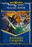 Читать книгу Владыка Сардуора