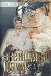 Читать книгу Женщина ночи